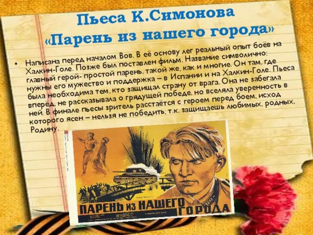 Пьеса К.Симонова «Парень из нашего города» Написана перед началом Вов.