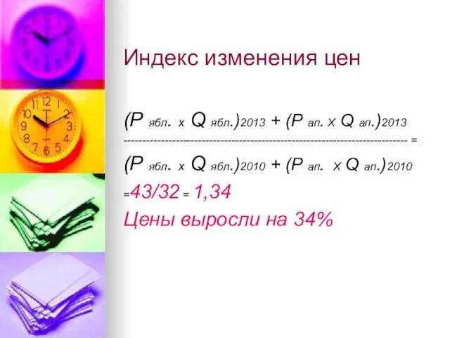 Индекс изменения цен (Р ябл. х Q ябл.)2013 + (Р