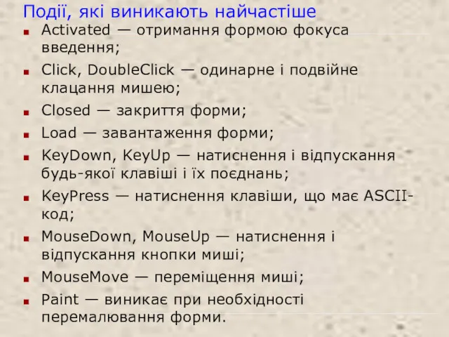 Події, які виникають найчастіше Activated — отримання формою фокуса введення;