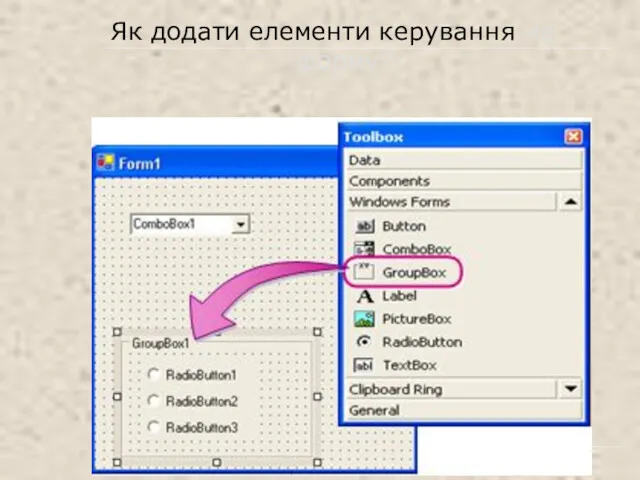 Як додати елементи керування на форму?