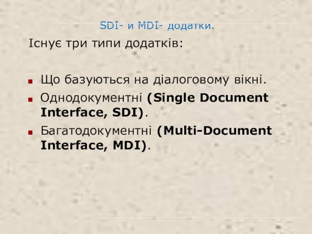 SDI- и MDI- додатки. Існує три типи додатків: Що базуються
