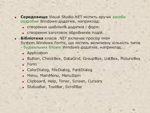 Середовище Visual Studio.NET містить зручні засоби розробки Windows-додатків, наприклад: створення