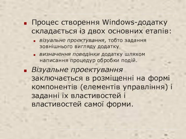 Процес створення Windows-додатку складається із двох основних етапів: візуальне проектування,