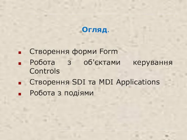 Огляд. Створення форми Form Робота з об'єктами керування Controls Створення