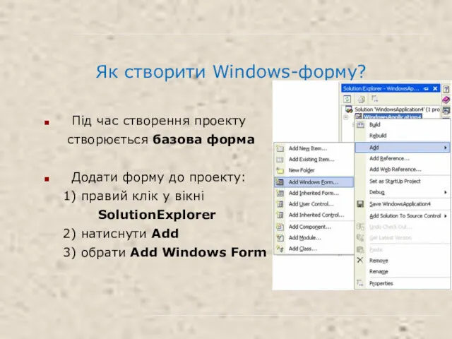 Як створити Windows-форму? Під час створення проекту створюється базова форма