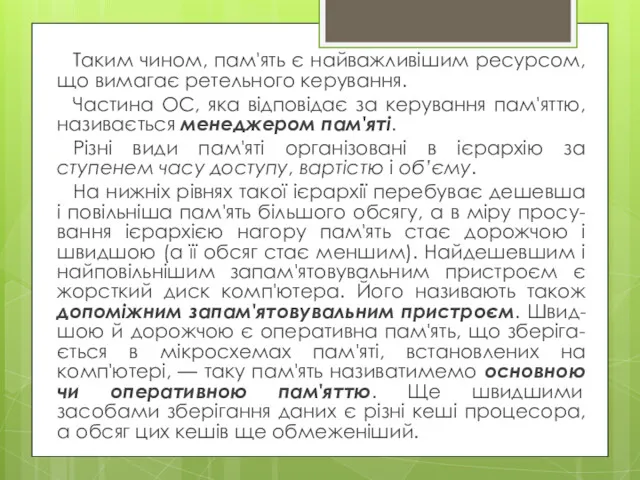 Таким чином, пам'ять є найважливішим ресурсом, що вимагає ретельного керування.