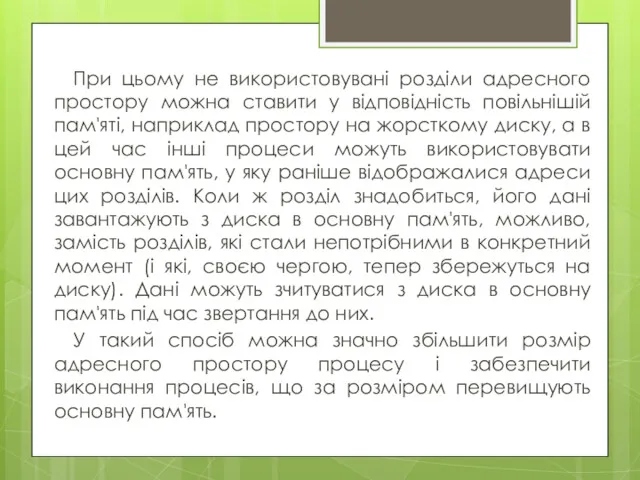 При цьому не використовувані розділи адресного простору можна ставити у