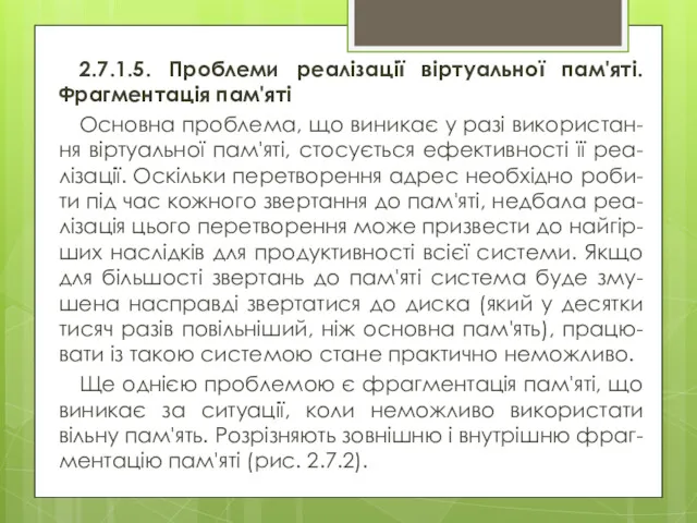 2.7.1.5. Проблеми реалізації віртуальної пам'яті. Фрагментація пам'яті Основна проблема, що