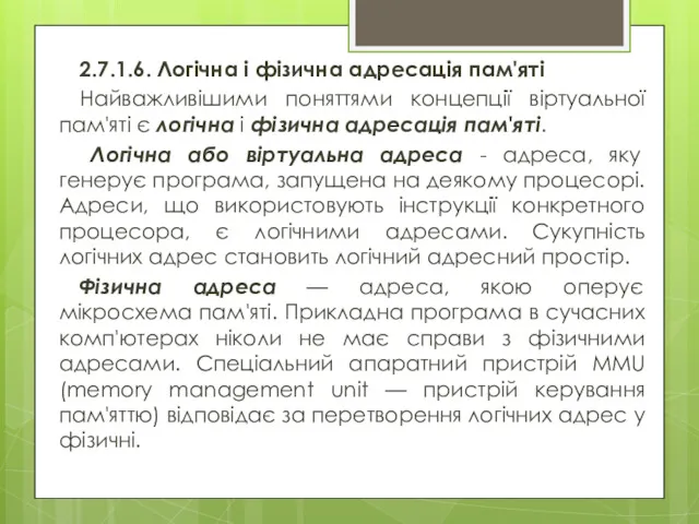 2.7.1.6. Логічна і фізична адресація пам'яті Найважливішими поняттями концепції віртуальної