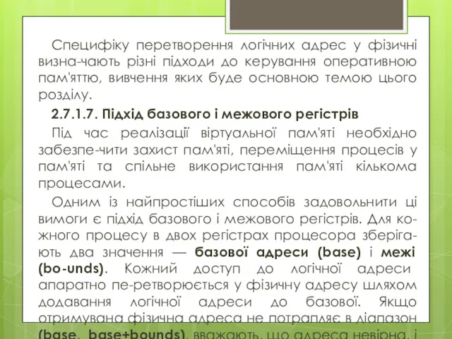 Специфіку перетворення логічних адрес у фізичні визна-чають різні підходи до