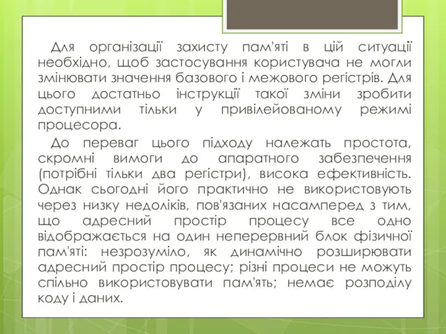 Для організації захисту пам'яті в цій ситуації необхідно, щоб застосування