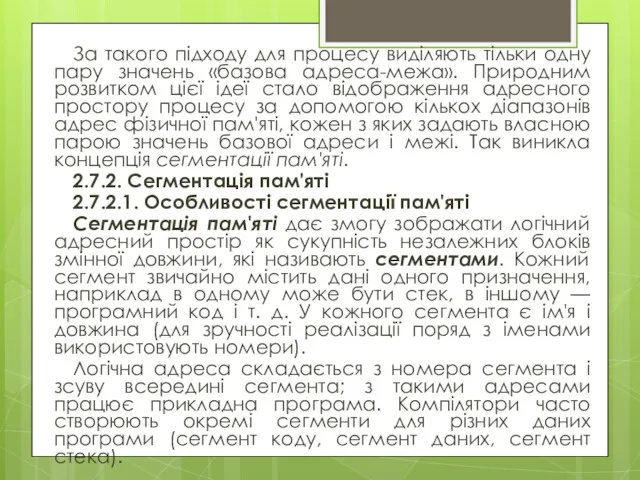 За такого підходу для процесу виділяють тільки одну пару значень