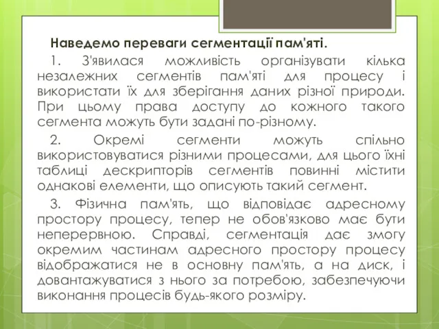 Наведемо переваги сегментації пам'яті. 1. З'явилася можливість організувати кілька незалежних