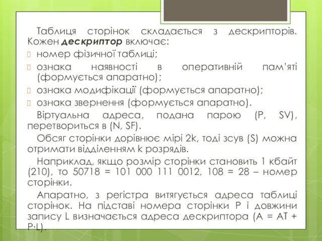 Таблиця сторінок складається з дескрипторів. Кожен дескриптор включає: номер фізичної