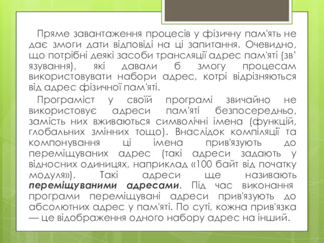 Пряме завантаження процесів у фізичну пам'ять не дає змоги дати