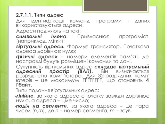 2.7.1.1. Типи адрес Для ідентифікації команд програми і даних використовуються