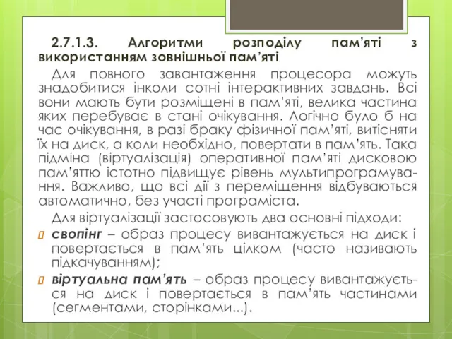 2.7.1.3. Алгоритми розподілу пам’яті з використанням зовнішньої пам’яті Для повного