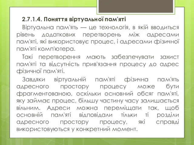 2.7.1.4. Поняття віртуальної пам'яті Віртуальна пам'ять — це технологія, в