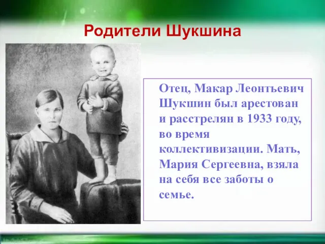Родители Шукшина Отец, Макар Леонтьевич Шукшин был арестован и расстрелян в 1933 году,