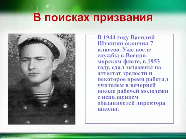 В поисках призвания В 1944 году Василий Шукшин окончил 7 классов. Уже после