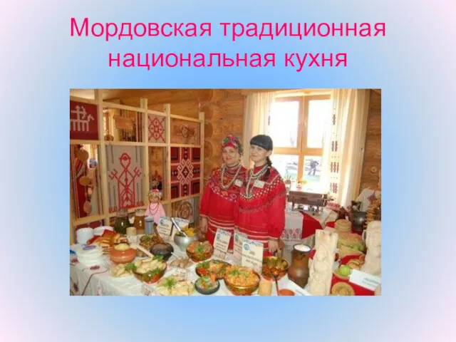 Мордовская традиционная национальная кухня