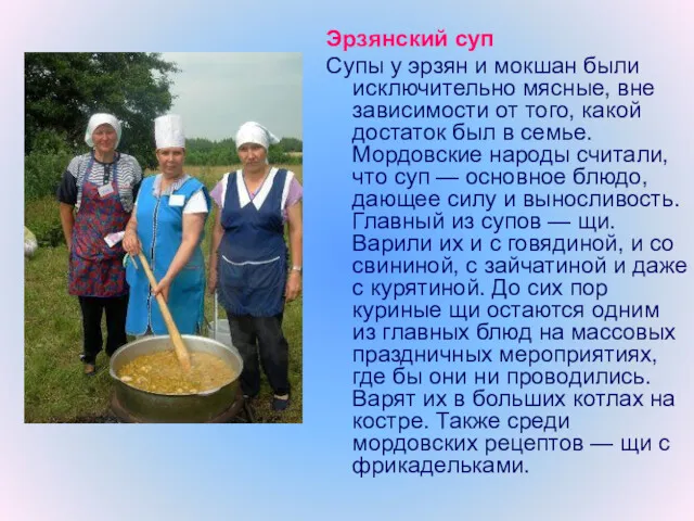 Эрзянский суп Супы у эрзян и мокшан были исключительно мясные,