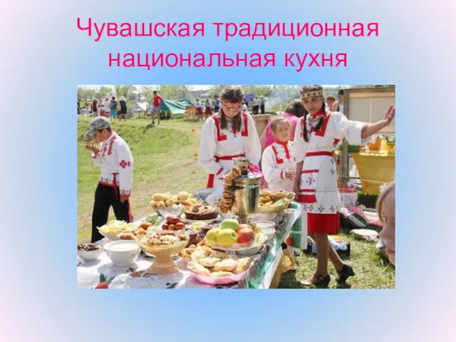 Чувашская традиционная национальная кухня