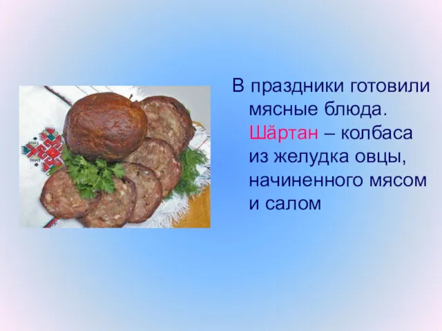 В праздники готовили мясные блюда. Шăртан – колбаса из желудка овцы, начиненного мясом и салом