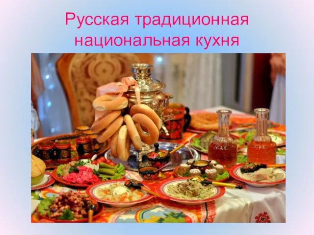 Русская традиционная национальная кухня