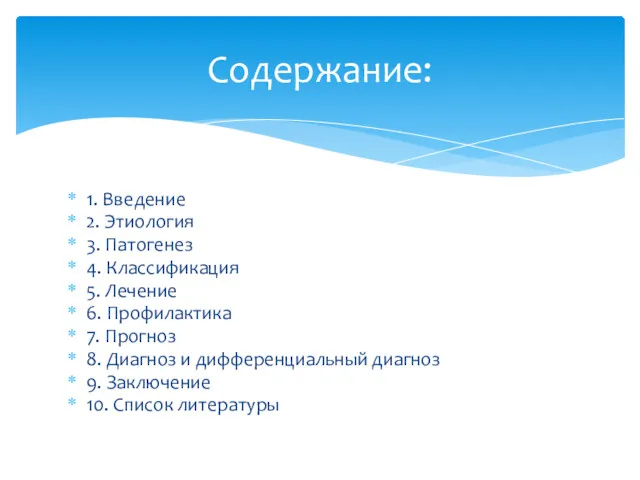 1. Введение 2. Этиология 3. Патогенез 4. Классификация 5. Лечение