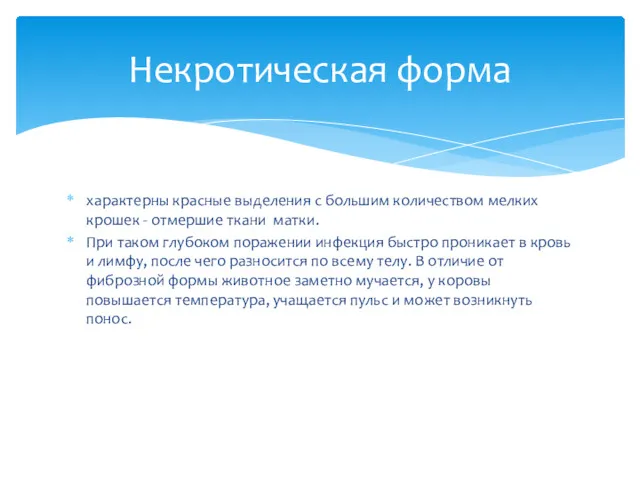 характерны красные выделения с большим количеством мелких крошек - отмершие