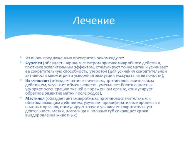 Из вновь предложенных препаратов рекомендуют: Фурапен (обладает широким спектром противомикробного