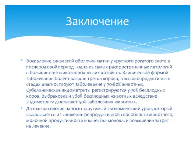 Воспаление слизистой оболочки матки у крупного рогатого скота в послеродовой