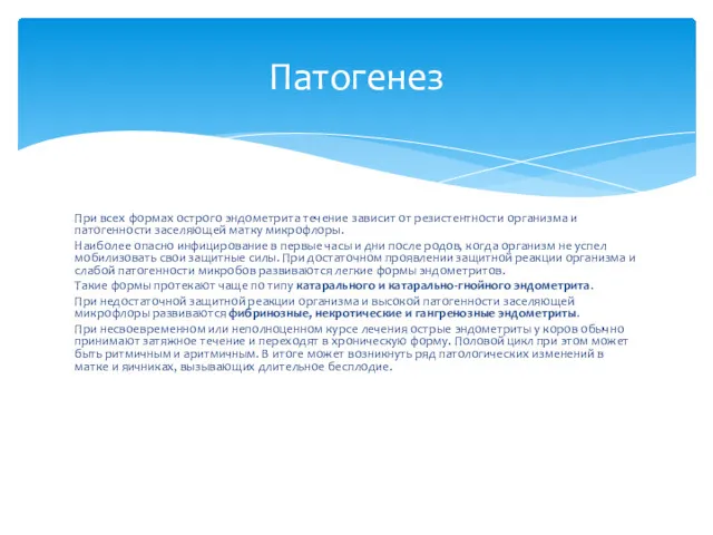 При всех формах острого эндометрита течение зависит от резистентности организма