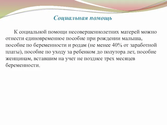 Социальная помощь К социальной помощи несовершеннолетних матерей можно отнести единовременное