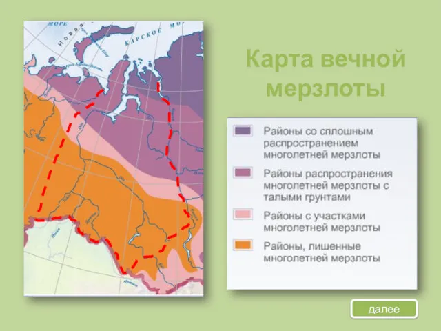 Карта вечной мерзлоты далее