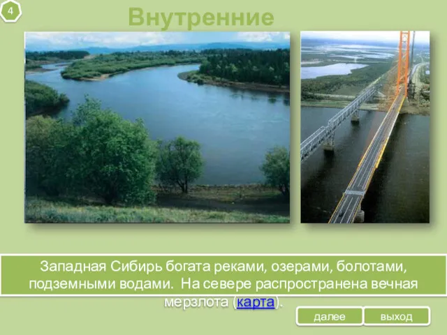выход Внутренние воды 4 Западная Сибирь богата реками, озерами, болотами,