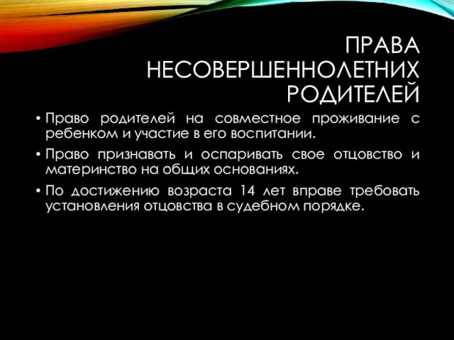 ПРАВА НЕСОВЕРШЕННОЛЕТНИХ РОДИТЕЛЕЙ Право родителей на совместное проживание с ребенком