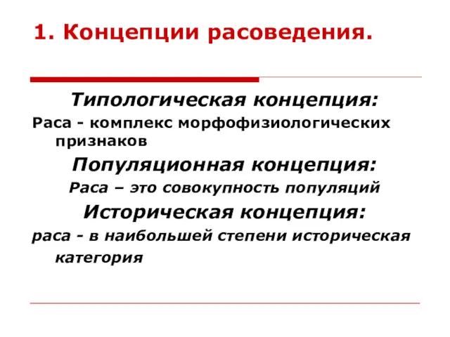 1. Концепции расоведения. Типологическая концепция: Раса - комплекс морфофизиологических признаков