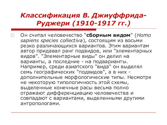 Классификация В. Джиуффрида-Руджери (1910-1917 гг.) Он считал человечество "сборным видом"