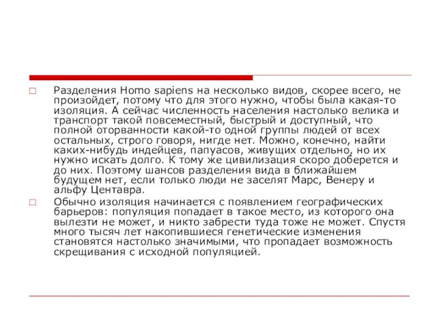 Разделения Homo sapiens на несколько видов, скорее всего, не произойдет,