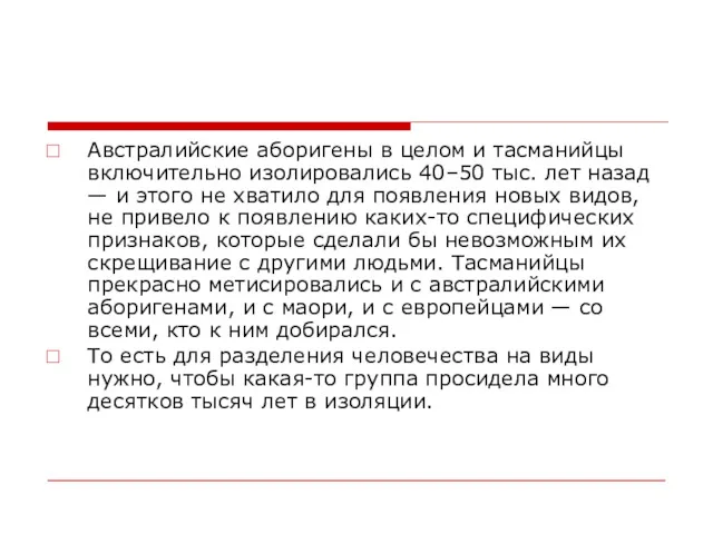 Австралийские аборигены в целом и тасманийцы включительно изолировались 40–50 тыс.