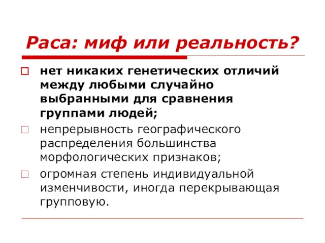 Раса: миф или реальность? нет никаких генетических отличий между любыми