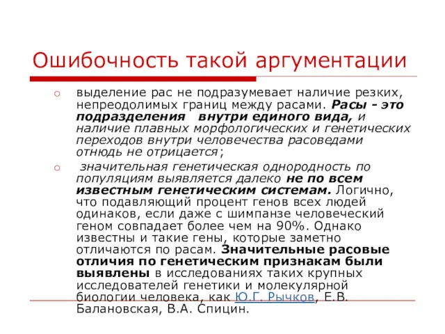 Ошибочность такой аргументации выделение рас не подразумевает наличие резких, непреодолимых