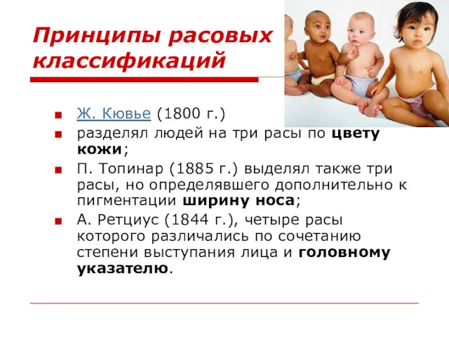 Принципы расовых классификаций Ж. Кювье (1800 г.) разделял людей на