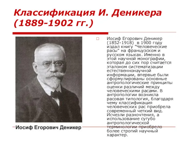 Классификация И. Деникера (1889-1902 гг.) Иосиф Егорович Деникер (1852-1918) в