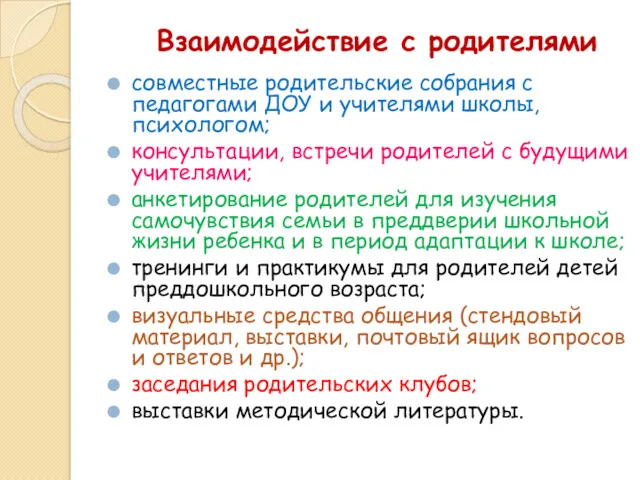 Взаимодействие с родителями совместные родительские собрания с педагогами ДОУ и