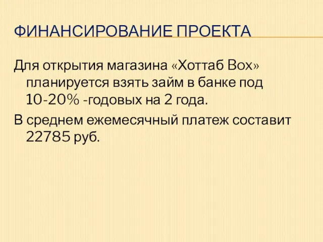 ФИНАНСИРОВАНИЕ ПРОЕКТА Для открытия магазина «Хоттаб Box» планируется взять займ