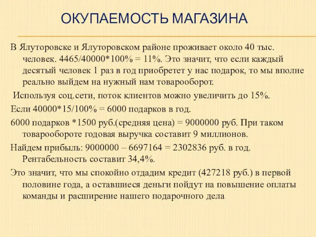 ОКУПАЕМОСТЬ МАГАЗИНА В Ялуторовске и Ялуторовском районе проживает около 40