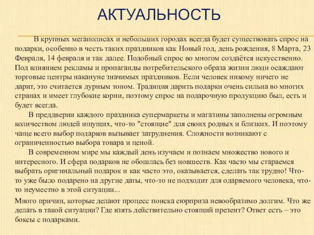 АКТУАЛЬНОСТЬ В крупных мегаполисах и небольших городах всегда будет существовать